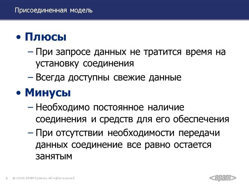 Присоединенная модель Плюсы При запросе данных не тратится время на установку соединения Всегда доступны